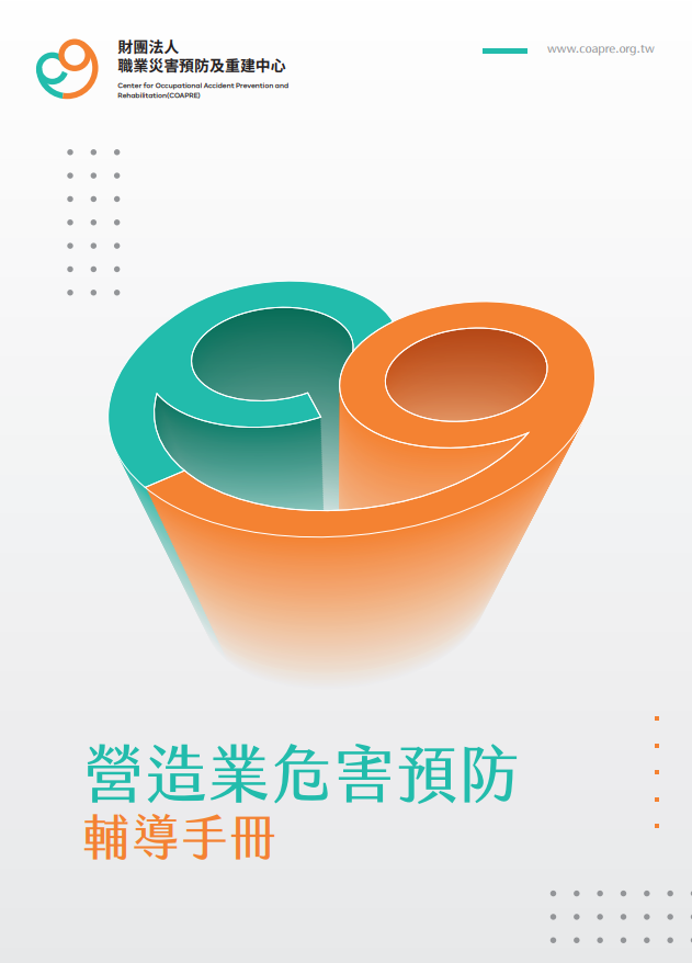 營造業危害預防輔導手冊