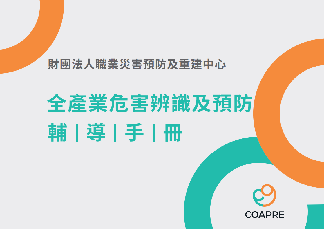 全產業危害辨識及預防輔導手冊