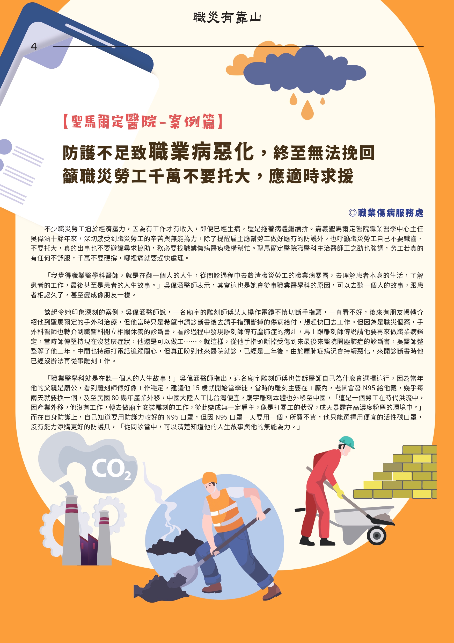籲職災勞工千萬不要托大,應適時求援 【聖馬爾定醫院-案例篇】