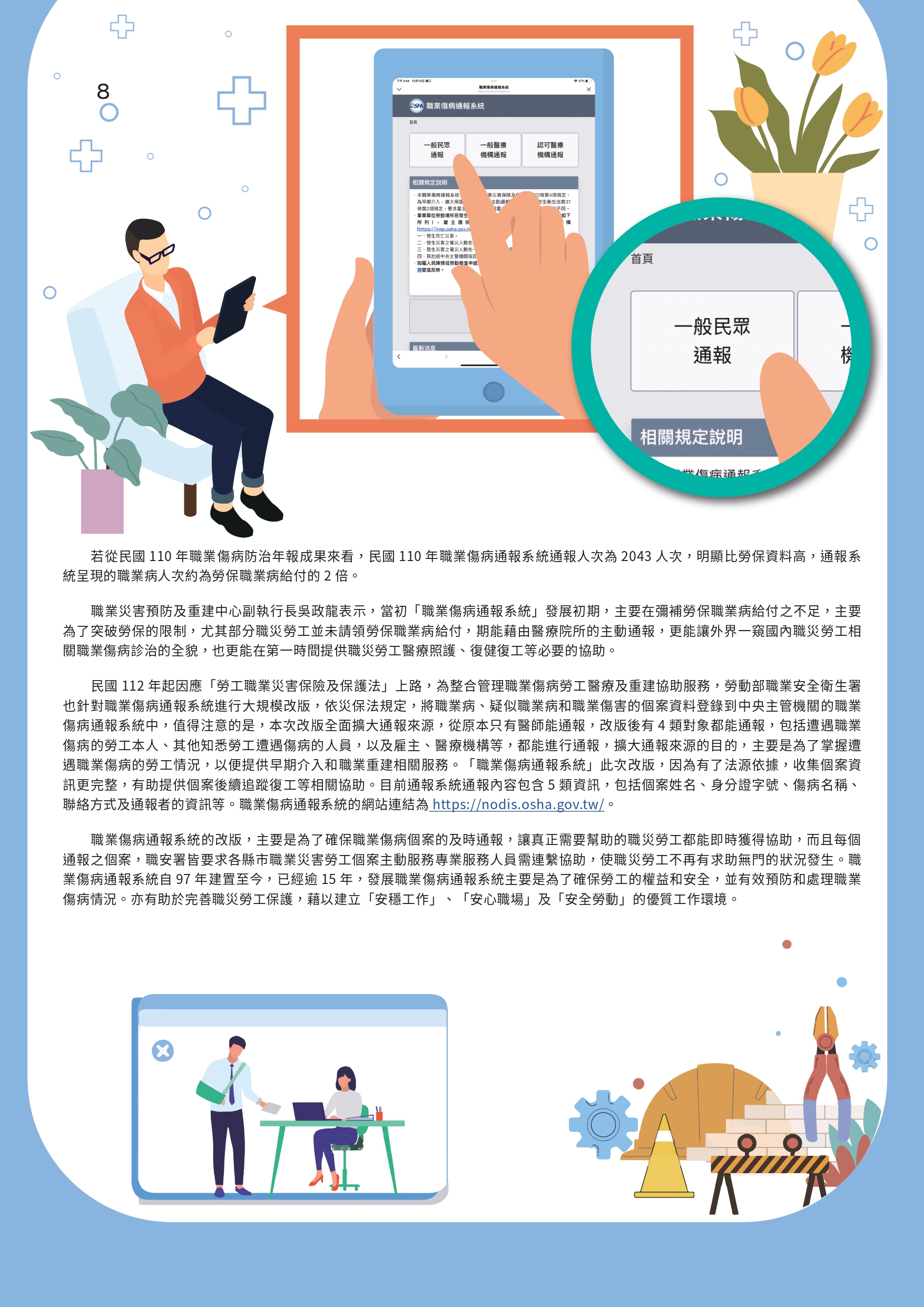 職業傷病通報系統的網站連結為 https://nodis.osha.gov.tw/