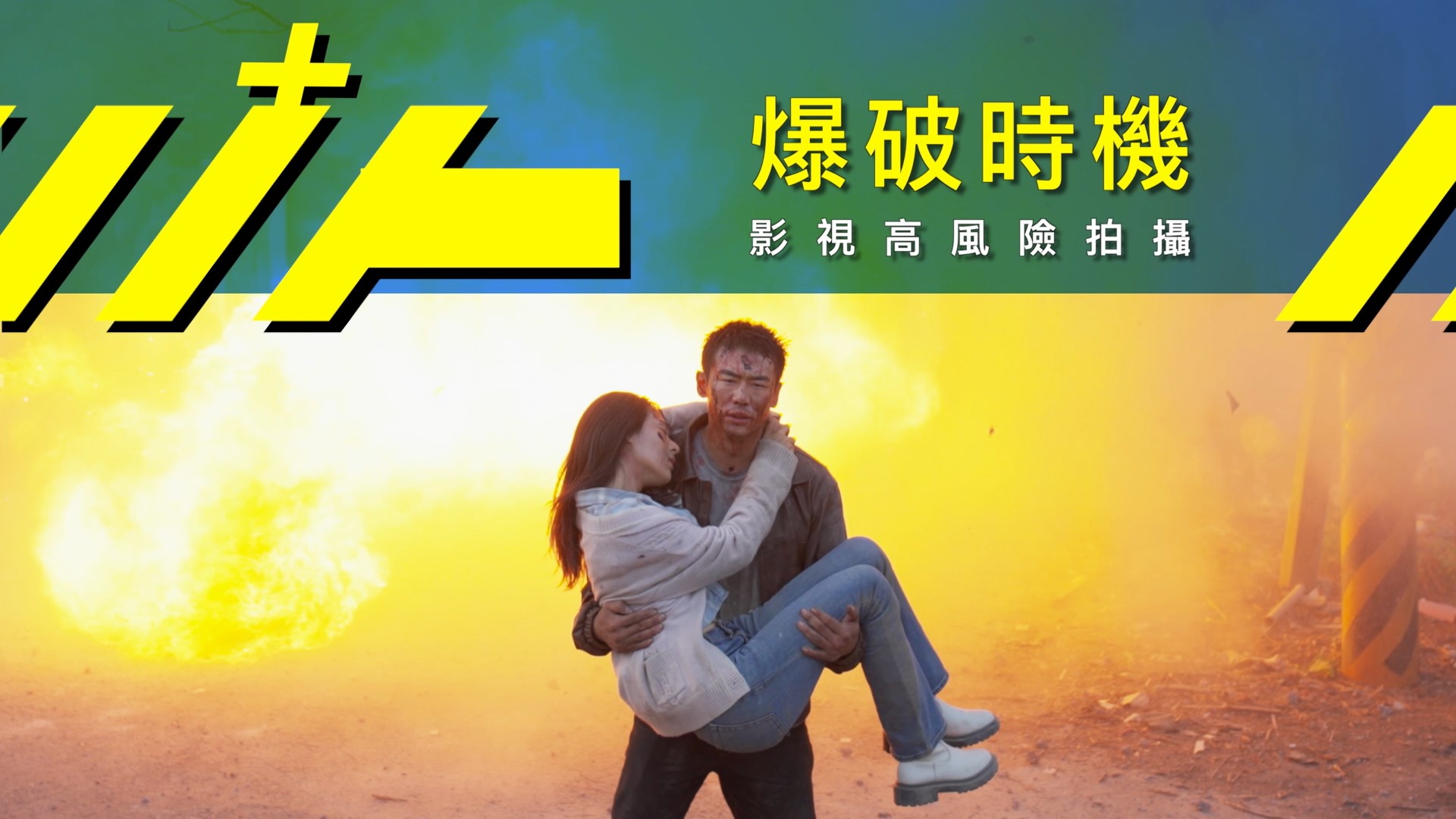 “Risk assessment” is mandatory for shooting explosion scenes - Dare to say no when there are safety concerns