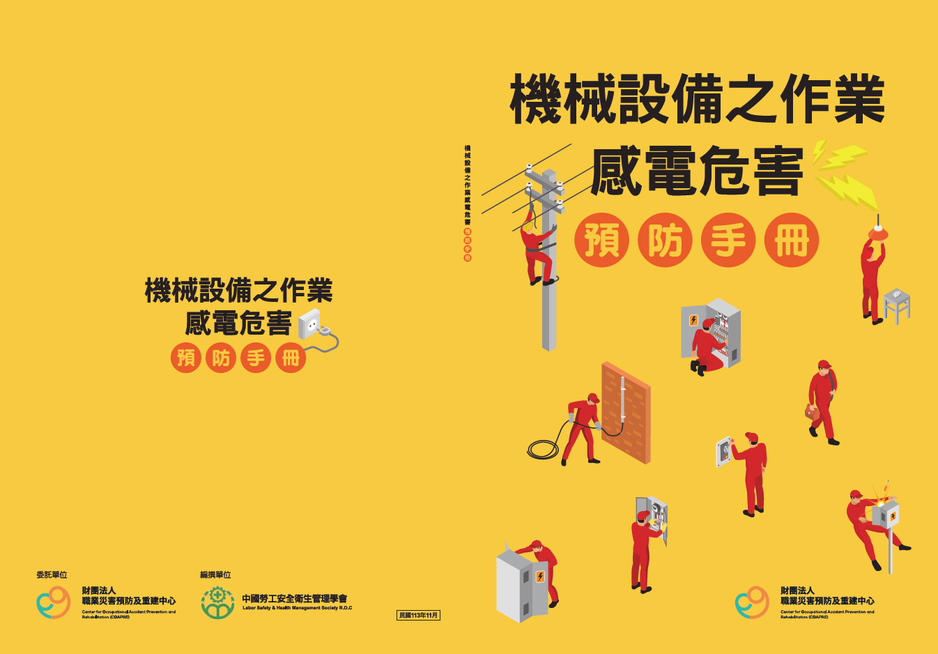 機械設備之作業感電危害預防手冊