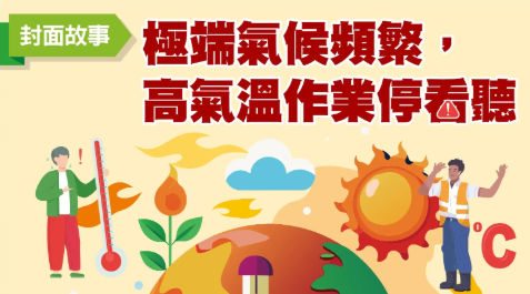 職災有靠山 健康報報｜第五期 極端氣候頻繁，高氣溫作業停看聽