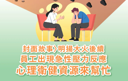 労災も安心 健康報告｜明揚大火災の続編。従業員の急性ストレス反応、メンタルヘルスをサポート