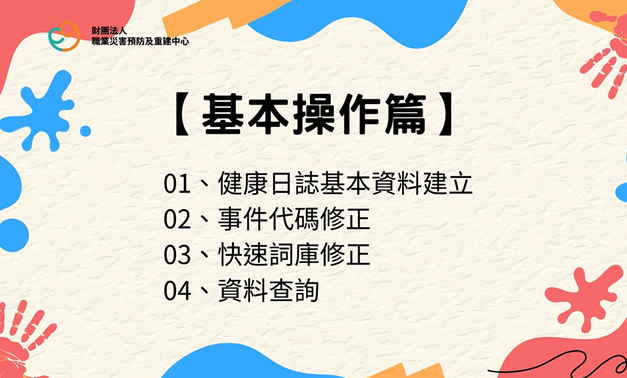 1.職場健康服務管理系統weCare基本操作