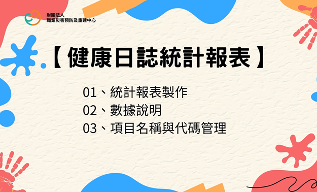 2.職場健康服務管理系統weCare健康日誌統計報表