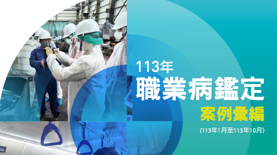 113年職業病鑑定案例彙編