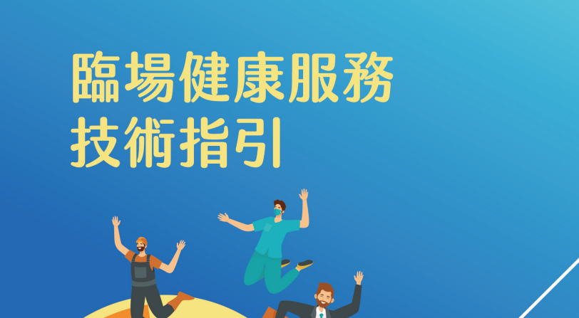 Technical Guideline Manual for On-site Health Services - Example of the Supporting Services Industry （For Small Businesses with 49 or Fewer Workers）