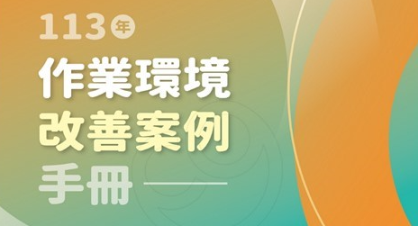 2024年度作業環境改善事例ハンドブック