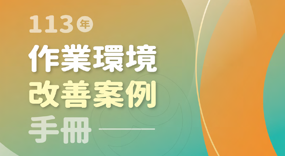 113年度作業環境改善案例手冊