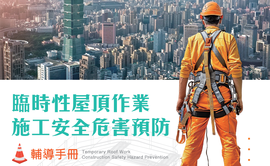 臨時性屋頂作業施工安全危害預防-輔導手冊