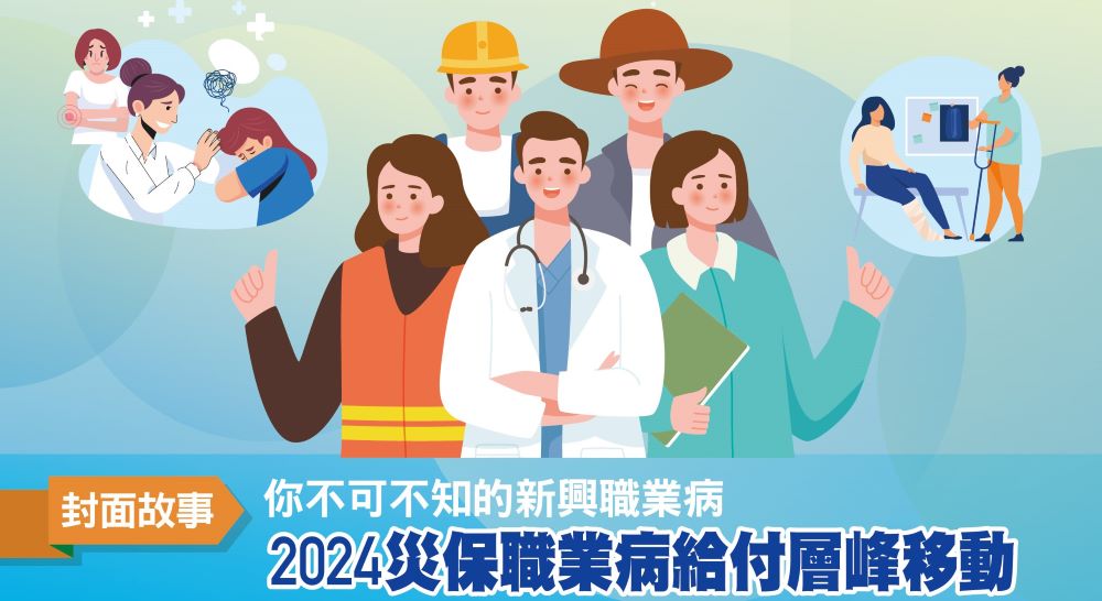 労災も安心 健康報告｜第9期 必ず知っておきたい新興職業病―2024年 労災保険の職業病給付のピーク移動から見える、台湾における新たな職業病リスク