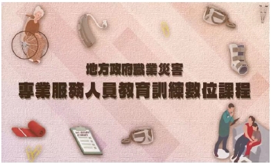 職業災害專業服務人員教育訓練課程