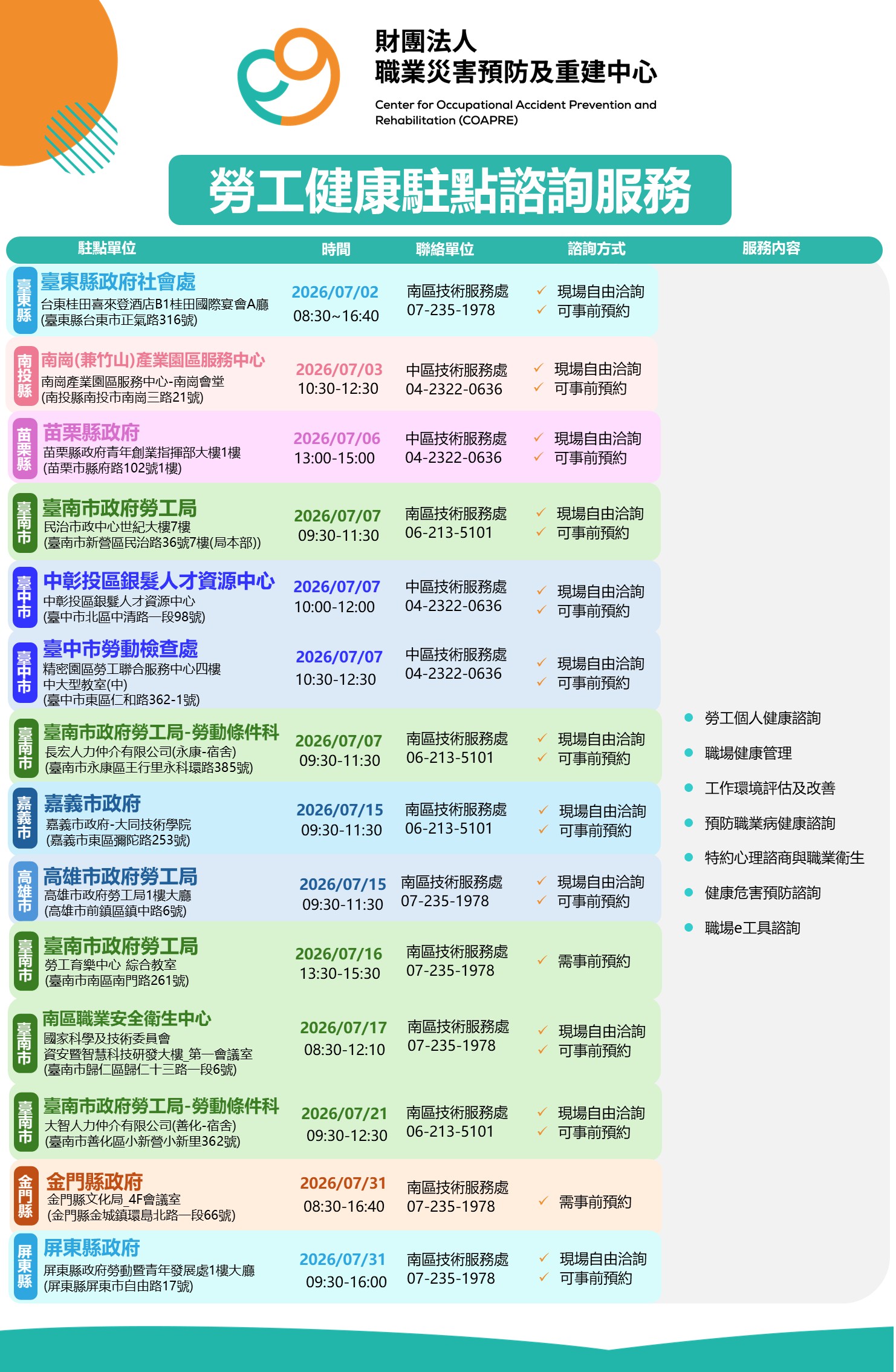 115年7月駐點服務行程表