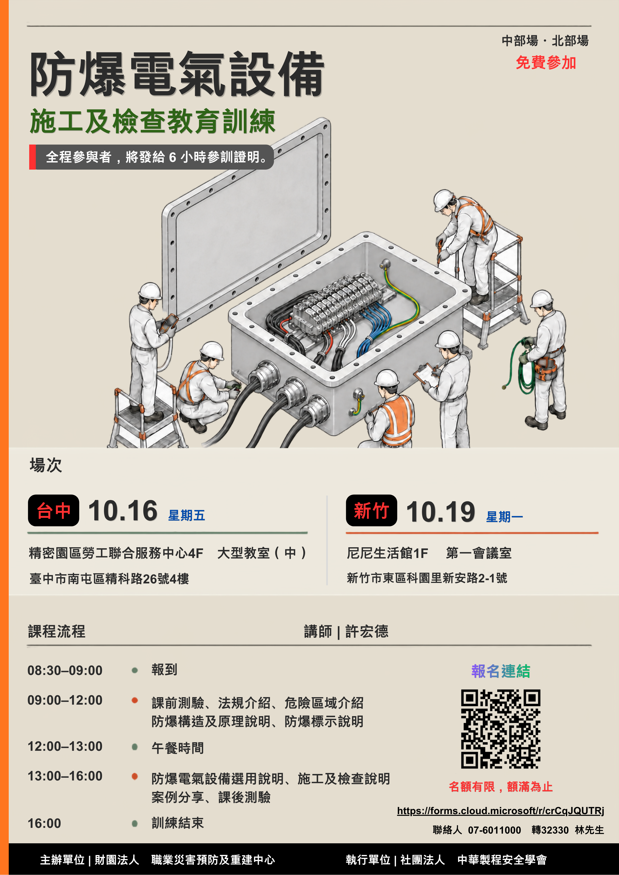 防爆電氣設備施工及檢查教育訓練