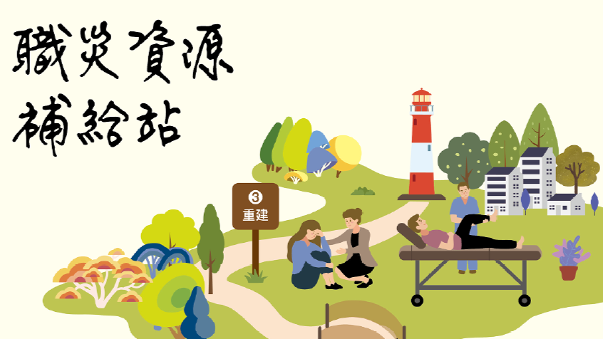 『労災資源サポートステーション』：労災資源ハンドブック―予防から再建まで（更新版）