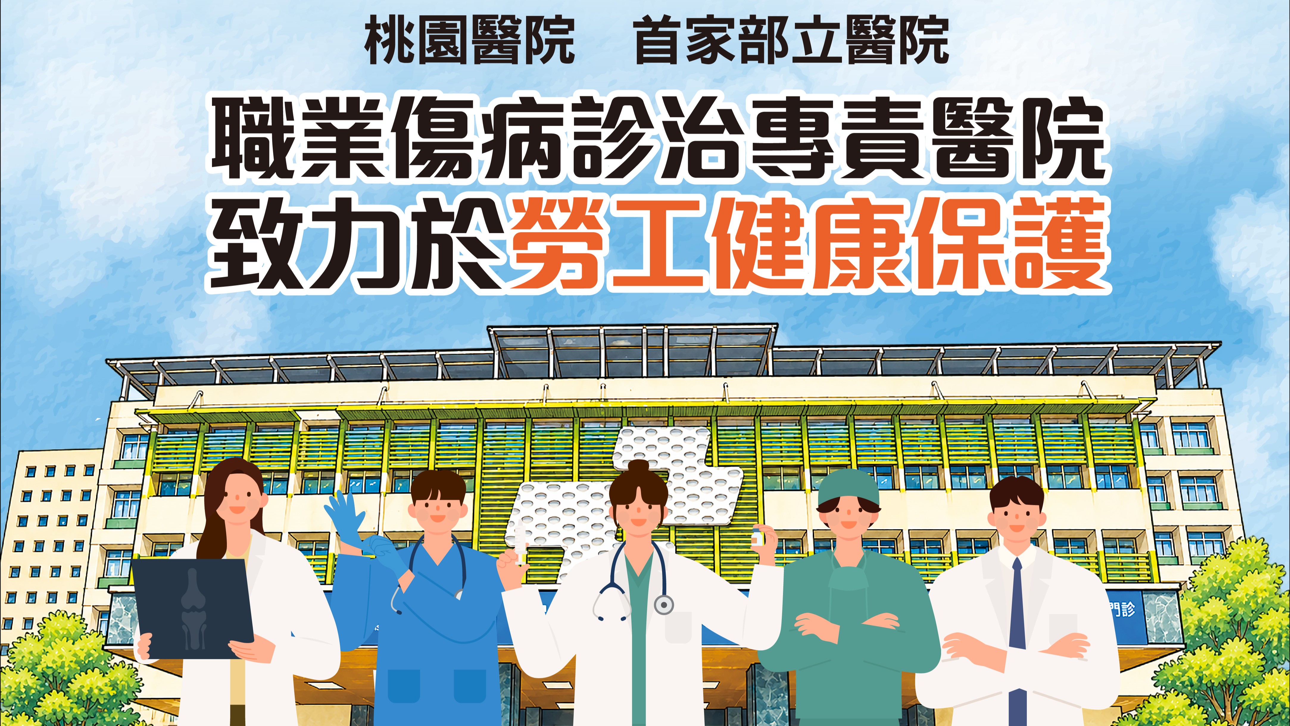 職災有靠山 健康報報｜第13期 桃園醫院，首家部立醫院職業傷病診治專責醫院，致力於勞工健康保護