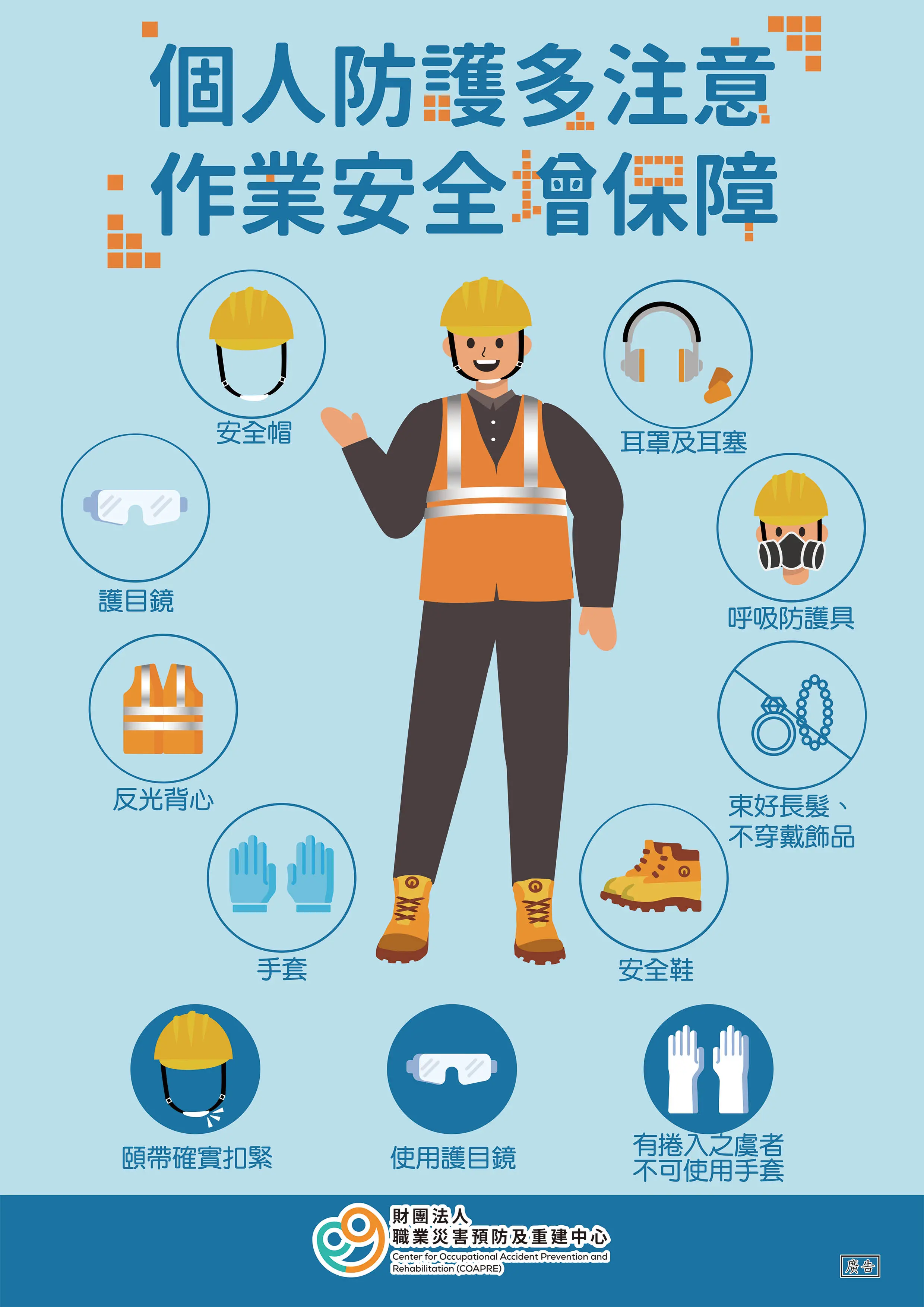 中文-個人防護多注意 作業安全增保障